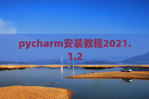 pycharm安装教程2021.1.2